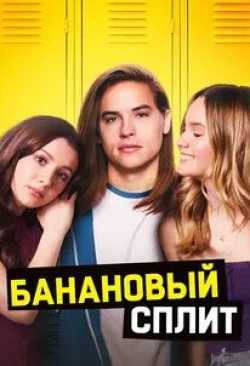 Лиана Либерато и фильм Банана Сплит (2018)