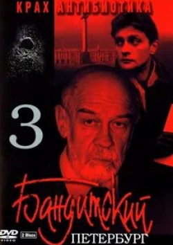 Лев Борисов и фильм Бандитский Петербург 3: Крах Антибиотика (2001)