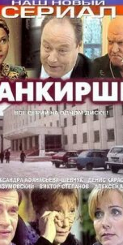 Екатерина Вуличенко и фильм Банкирши (2005)