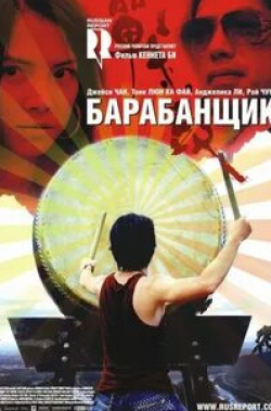 Джози Хо и фильм Барабанщик (2007)