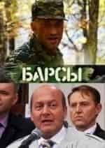 кадр из фильма Барсы