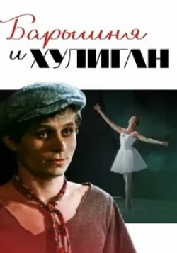 Святослав Кузнецов и фильм Барышня и хулиган (1970)