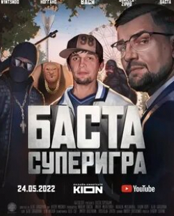 Сергей Шнуров и фильм Баста. Суперигра (2022)