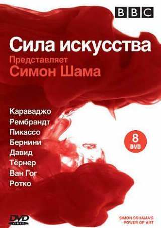 Аллан Кордунер и фильм BBC: Сила искусства (2006)