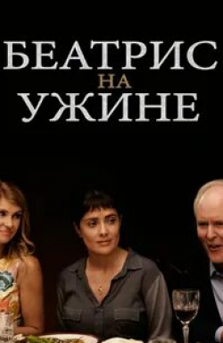 Сальма Хайек и фильм Беатрис на ужине (2017)