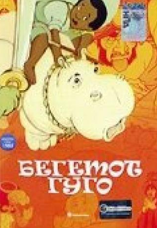 Берл Айвз и фильм Бегемот Гуго (1975)