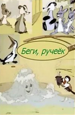 кадр из фильма Беги, ручеек