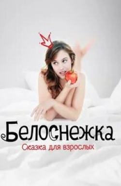 Венсан Макен и фильм Белоснежка. Сказка для взрослых (2019)