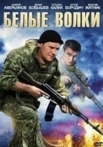 Александр Ильин и фильм Белые волки-2 (2013)