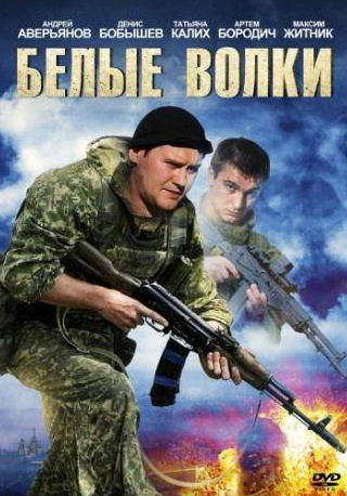 Александр Островский и фильм Белые волки (2012)