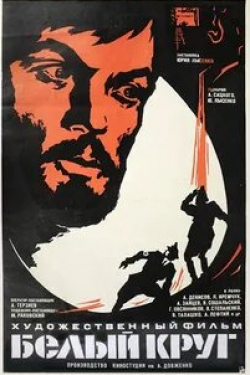 Виктор Степаненко и фильм Белый круг (1974)