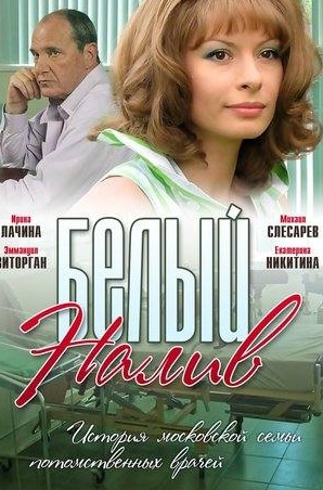 Эммануил Виторган и фильм Белый налив (2010)