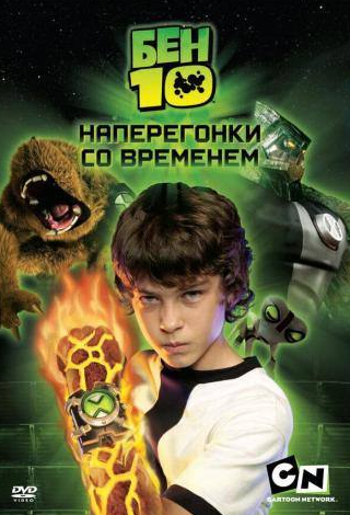 Грэм Филлипс и фильм Бен 10: Наперегонки со временем (2007)