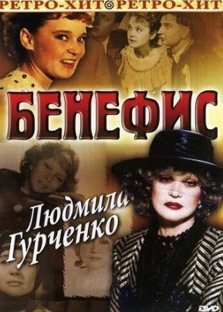 Александр Ширвиндт и фильм Бенефис. Людмила Гурченко (1978)