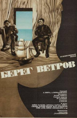 Энн Краам и фильм Берег ветров (1970)