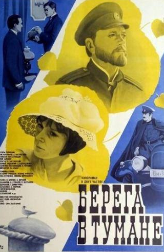 Ирина Купченко и фильм Берега в тумане (1985)