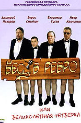 Ивар Калныньш и фильм Бес в ребро, или Великолепная четверка (2006)