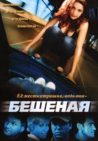 Игорь Бочкин и фильм Бешеная (2007)