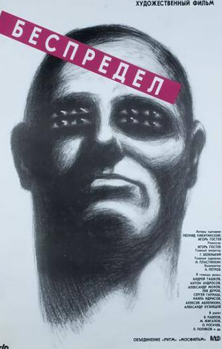 Александр Мохов и фильм Беспредел (1989)