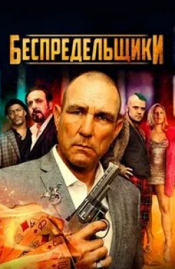 Винни Джонс и фильм Беспредельщики (2021)