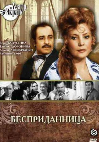 Евгений Лазарев и фильм Бесприданница (1974)