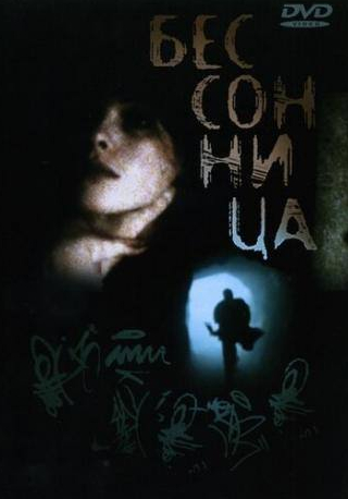 Стеллан Скарсгард и фильм Бессонница (1997)