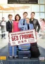 Франк де ла Персонн и фильм Без границ (2012)