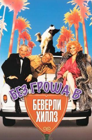 Ник Нолти и фильм Без гроша в Беверли Хиллз (1986)