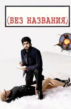 Винни Джонс и фильм Без названия (2009)