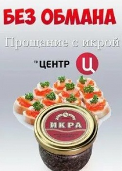 кадр из фильма Без обмана Прощание с икрой