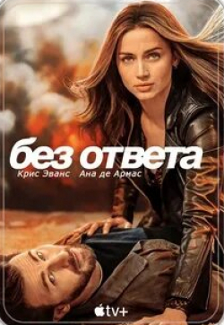 кадр из фильма Без ответа