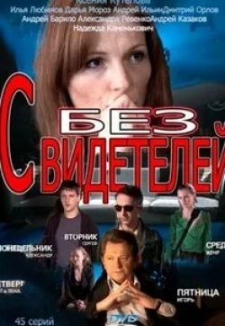 Илья Любимов и фильм Без свидетелей (2012)