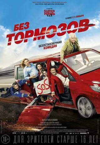 Андре Дюссолье и фильм Без тормозов (2016)