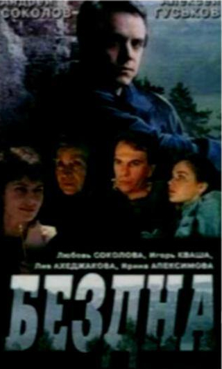 Олег Шкловский и фильм Бездна, круг седьмой (1993)