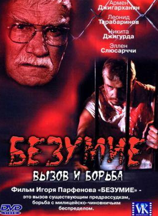 Никита Джигурда и фильм Безумие (2005)