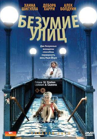 Алек Болдуин и фильм Безумие улиц (1986)