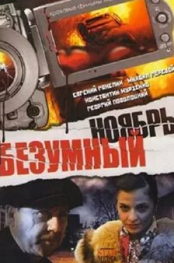 Дмитрий Оскин и фильм Безумный ноябрь (2008)