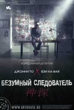 Чинг Ван Лау и фильм Безумный следователь (2007)