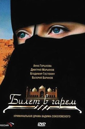 Владимир Гостюхин и фильм Билет в гарем (2006)