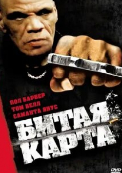 Том Белл и фильм Битая карта (2006)