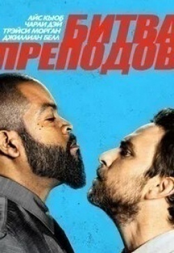 Деннис Хейсбёрт и фильм Битва преподов (2017)