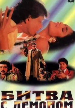 Митхун Чакраборти и фильм Битва с демоном (1995)