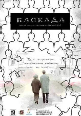 Алексей Багдасаров и фильм Блокада (2016)