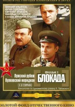 Евгений Лебедев и фильм Блокада: Фильм 1-й Лужский рубеж (1974)