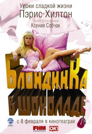 Пэрис Хилтон и фильм Блондинка в шоколаде (2006)