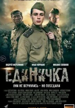 кадр из фильма Боевая единичка (телеверсия)