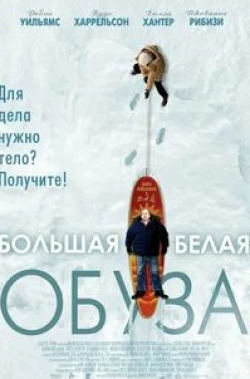 Вуди Харрельсон и фильм Большая белая обуза (2005)