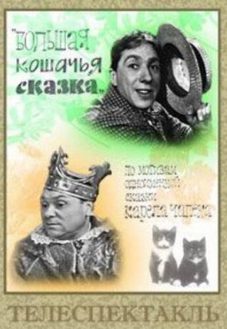 Сергей Юрский и фильм Большая кошачья сказка (1965)