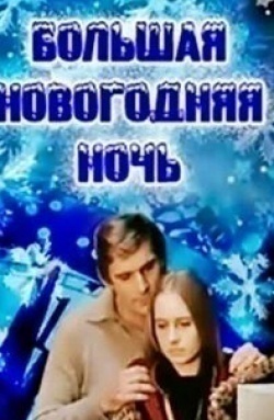 кадр из фильма Большая новогодняя ночь