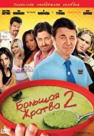 Адам Каролла и фильм Большая жратва 2 (2009)